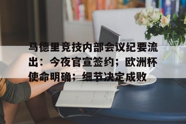 9game-马德里竞技内部会议纪要流出：今夜官宣签约；欧洲杯使命明确；细节决定成败(皇家马德里欧洲杯冠军)